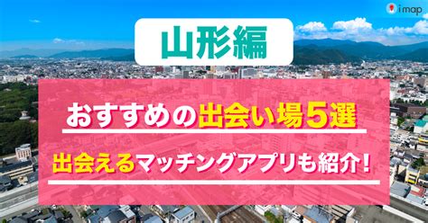 出会い系 山形|【2024年】山形で出会えるおすすめマッチングアプリ7選！各ア。